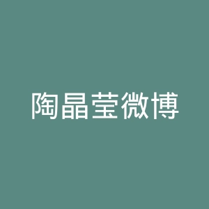 陶晶莹微博