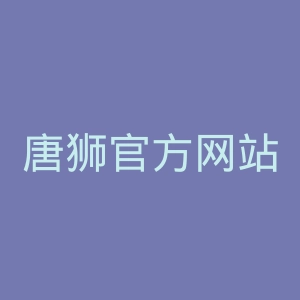 唐狮官方网站