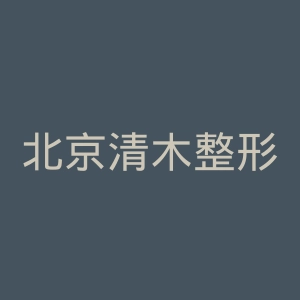 北京清木整形医院官网