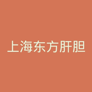 上海东方肝胆医院官网