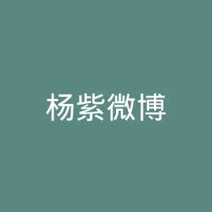 杨紫微博