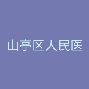 山亭区人民医院官网