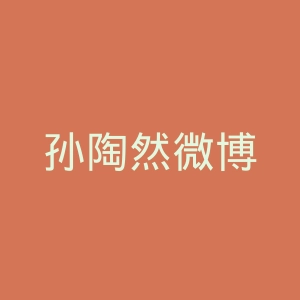 孙陶然微博