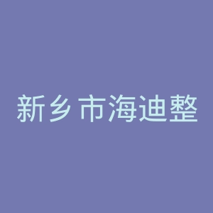 新乡市海迪整形美容医院官网