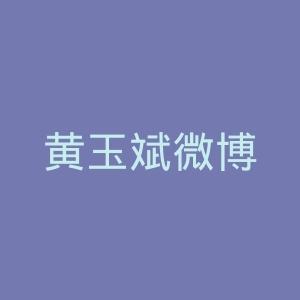 黄玉斌微博