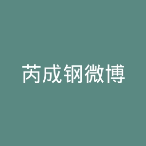 芮成钢微博