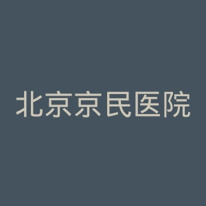 北京京民医院官网