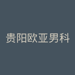 贵阳欧亚男科医院官网