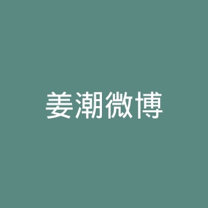 姜潮微博