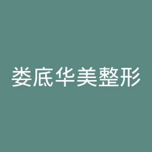 娄底华美整形美容医院官网