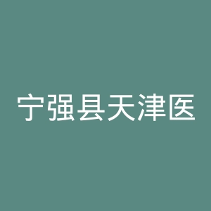 宁强县天津医院官网