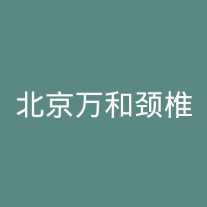 北京万和颈椎病医院官网