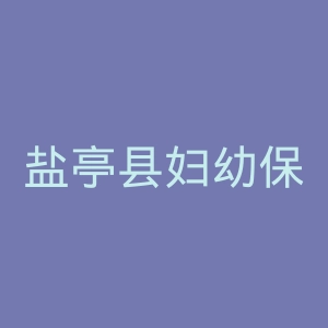 盐亭县妇幼保健院官网