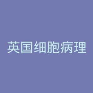 英国细胞病理学协会官网
