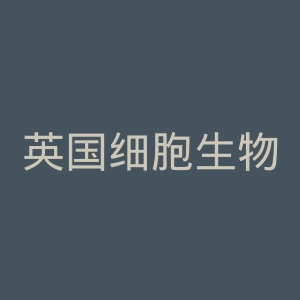 英国细胞生物学学会官网
