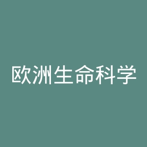 欧洲生命科学家组织官网