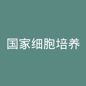 国家细胞培养中心官网