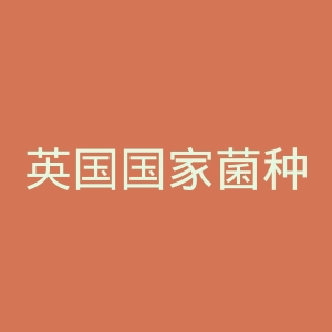 英国国家菌种保藏中心官网