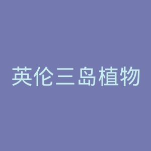 英伦三岛植物学会官网