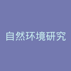 自然环境研究理事会官网