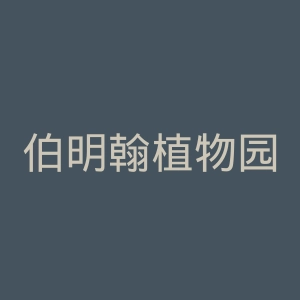 伯明翰植物园官网