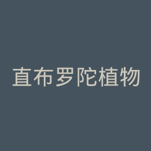直布罗陀植物园官网