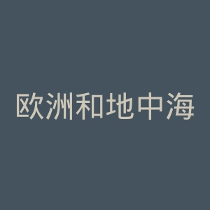 欧洲和地中海地区谷物锈病基金会官网