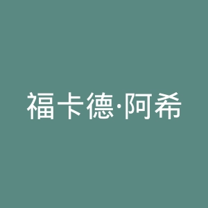 福卡德·阿希官网