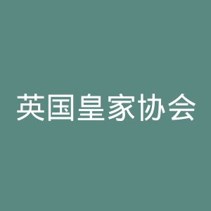 英国皇家协会官网
