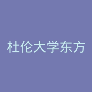 杜伦大学东方文化博物馆官网