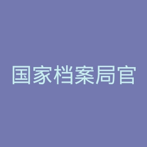 国家档案局官网