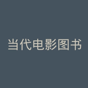 当代电影图书馆官网
