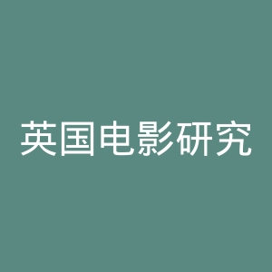 英国电影研究所官网