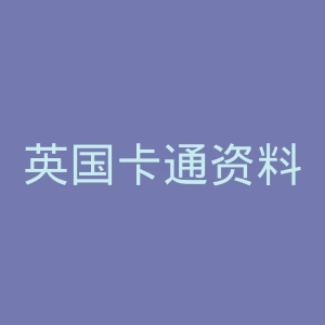 英国卡通资料馆官网