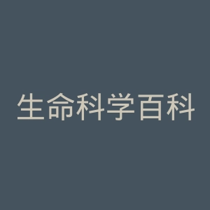 生命科学百科全书官网