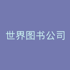 世界图书公司官网