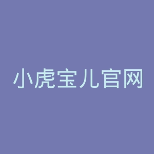 小虎宝儿官网