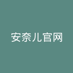 安奈儿官网