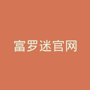 富罗迷官网