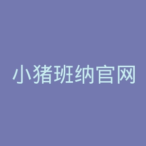 小猪班纳官网