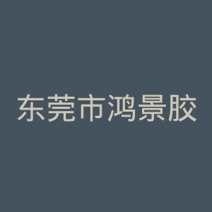 东莞市鸿景胶粘带有限公司官网