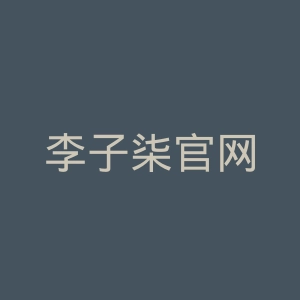 李子柒官网