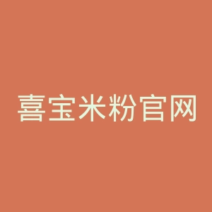 喜宝米粉官网
