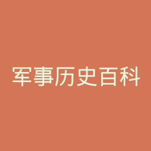 军事历史百科全书官网