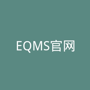 EQMS官网