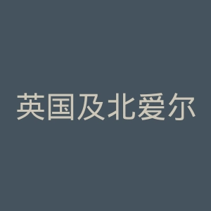 英国及北爱尔兰档案记录协会官网