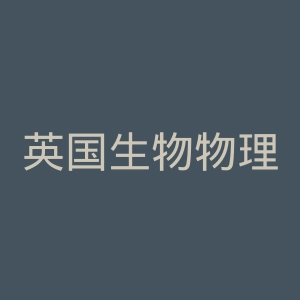 英国生物物理学学会官网