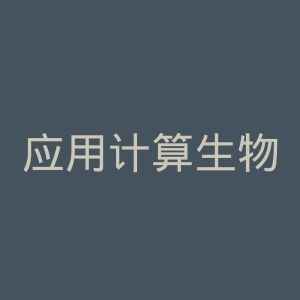 应用计算生物学和生物信息学官网
