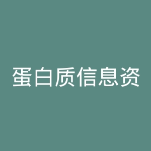 蛋白质信息资源官网