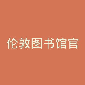 伦敦图书馆官网